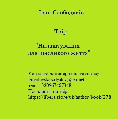 Налаштування для щасливого життя - <ro>Изображение</ro><ru>Изображение</ru> #1, <ru>Объявление</ru> #1724219