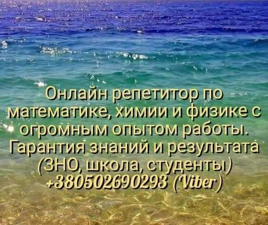 Онлайн репетитор по математике, химии и физике - <ro>Изображение</ro><ru>Изображение</ru> #1, <ru>Объявление</ru> #1724192