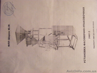 фасовочно-упаковочная установка - <ro>Изображение</ro><ru>Изображение</ru> #5, <ru>Объявление</ru> #478920