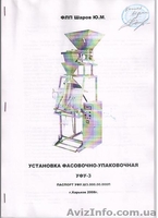 фасовочно-упаковочная установка - <ro>Изображение</ro><ru>Изображение</ru> #1, <ru>Объявление</ru> #478920