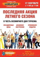 День туризма — акция Бамбарбия для всех! - <ro>Изображение</ro><ru>Изображение</ru> #2, <ru>Объявление</ru> #761776