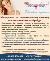 Перманентный макияж. Мастер-класс от Учебного центра "Космо-Трейд" - <ro>Изображение</ro><ru>Изображение</ru> #2, <ru>Объявление</ru> #768800