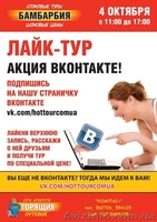 Акция Бамбарбия, посвященная социальным сетям — «Лайк-тур» - <ro>Изображение</ro><ru>Изображение</ru> #2, <ru>Объявление</ru> #765820