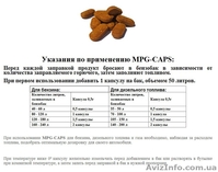 Маленькие помощники Вашего автомобиля - MPG-CAPS - <ro>Изображение</ro><ru>Изображение</ru> #5, <ru>Объявление</ru> #1074962