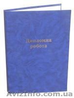 Папки для дипломных проектов, работ - <ro>Изображение</ro><ru>Изображение</ru> #1, <ru>Объявление</ru> #1065966