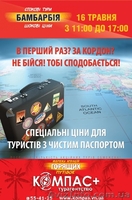 16 травня Пт. Акція Бамбарбія «ЧИСТИЙ ПАСПОРТ» - <ro>Изображение</ro><ru>Изображение</ru> #2, <ru>Объявление</ru> #1089498