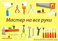 ДОМАШНИЙ МАСТЕР Сантехник,электрик,плотник,монтажник - <ro>Изображение</ro><ru>Изображение</ru> #1, <ru>Объявление</ru> #1167386