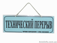 Табличка информационная  - <ro>Изображение</ro><ru>Изображение</ru> #8, <ru>Объявление</ru> #1310738