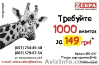 Визитки 1000 штук за 149 грн - <ro>Изображение</ro><ru>Изображение</ru> #5, <ru>Объявление</ru> #1380641