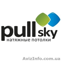Натяжні стелі "PullSky"( виробник) - <ro>Изображение</ro><ru>Изображение</ru> #1, <ru>Объявление</ru> #1402672