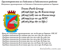 Грузоперевозки из Гайсина и Гайсинского района по Украине   - <ro>Изображение</ro><ru>Изображение</ru> #4, <ru>Объявление</ru> #1454442