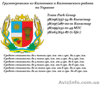 Грузоперевозки из Калиновки и Калиновского района по Украине - <ro>Изображение</ro><ru>Изображение</ru> #4, <ru>Объявление</ru> #1454447