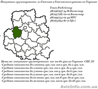 Грузоперевозки из Гайсина и Гайсинского района по Украине   - <ro>Изображение</ro><ru>Изображение</ru> #2, <ru>Объявление</ru> #1454442