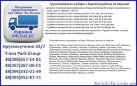 Грузоперевозки из Бара и Барского района по Украине - <ro>Изображение</ro><ru>Изображение</ru> #1, <ru>Объявление</ru> #1454414