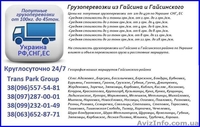 Грузоперевозки из Гайсина и Гайсинского района по Украине   - <ro>Изображение</ro><ru>Изображение</ru> #1, <ru>Объявление</ru> #1454442