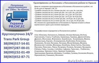 Грузоперевозки из Калиновки и Калиновского района по Украине - <ro>Изображение</ro><ru>Изображение</ru> #1, <ru>Объявление</ru> #1454447