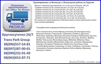 Грузоперевозки из Винницы и  Винницкого района по Украине - <ro>Изображение</ro><ru>Изображение</ru> #1, <ru>Объявление</ru> #1454439