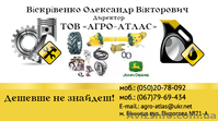  ТОВ «Агро-Атлас»    Продаж запчастин до с.г техніки - <ro>Изображение</ro><ru>Изображение</ru> #1, <ru>Объявление</ru> #1465995