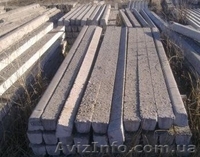 Виноградные столбики железобетонные 2,40 б/у "отборные" - <ro>Изображение</ro><ru>Изображение</ru> #1, <ru>Объявление</ru> #1471239