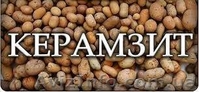 Продажа керамзита! Керамзит Белорусский в мешках(0,05 м куб) и навалом!!! - <ro>Изображение</ro><ru>Изображение</ru> #1, <ru>Объявление</ru> #1571833
