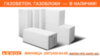 Газобетон, газоблоки - склад AEROC ФОП Досиенко - <ro>Изображение</ro><ru>Изображение</ru> #2, <ru>Объявление</ru> #1644425