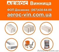 Газобетон Винница AEROC D300, D400, D500 - <ro>Изображение</ro><ru>Изображение</ru> #1, <ru>Объявление</ru> #1644426
