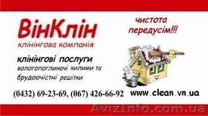 ВинКлин клининговая компания предлагает клининговые услуги в г. Винница - <ro>Изображение</ro><ru>Изображение</ru> #1, <ru>Объявление</ru> #13191