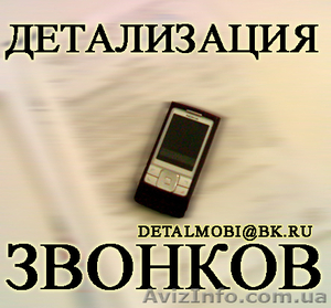 Услуга Детализация звонков с оплатой по факту выполнения в Волынской области. - <ro>Изображение</ro><ru>Изображение</ru> #1, <ru>Объявление</ru> #32628
