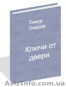 Книга "Ключи от двери" - <ro>Изображение</ro><ru>Изображение</ru> #1, <ru>Объявление</ru> #314083