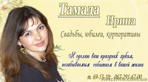 Профессиональная тамада  - <ro>Изображение</ro><ru>Изображение</ru> #1, <ru>Объявление</ru> #613427