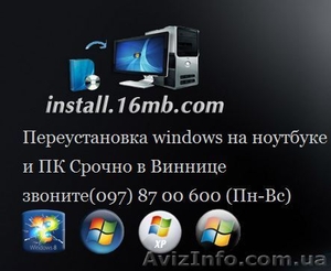 Установка windows в Виннице - <ro>Изображение</ro><ru>Изображение</ru> #1, <ru>Объявление</ru> #788373
