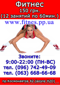 Фитнес в Виннице 150 грн - <ro>Изображение</ro><ru>Изображение</ru> #1, <ru>Объявление</ru> #842642