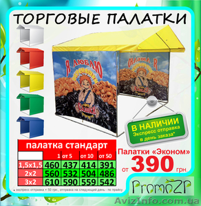 палатка для торговли, торговая палатка, выставочная палатка, агитационная палатк - <ro>Изображение</ro><ru>Изображение</ru> #1, <ru>Объявление</ru> #860864