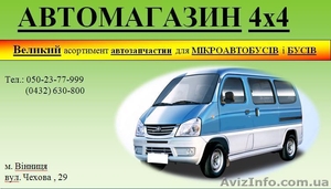 Запчасти до микроавтобусов/ новые - <ro>Изображение</ro><ru>Изображение</ru> #1, <ru>Объявление</ru> #951292