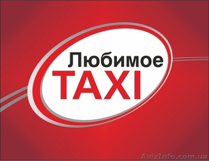 Приглашаем водителей со своим автомобилем в такси «Любимое». - <ro>Изображение</ro><ru>Изображение</ru> #1, <ru>Объявление</ru> #1030893