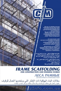 Cтроительные леса-Киев.