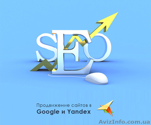 Эффективное продвижение сайта в Google и Yandex - <ro>Изображение</ro><ru>Изображение</ru> #1, <ru>Объявление</ru> #1092974