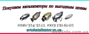 покупка скупка катализаторов, автокатализатор, в Украине. - <ro>Изображение</ro><ru>Изображение</ru> #1, <ru>Объявление</ru> #1145175