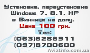 Установка Windows Винница - <ro>Изображение</ro><ru>Изображение</ru> #1, <ru>Объявление</ru> #1147938