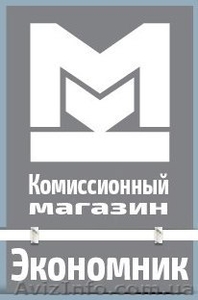 комиссионный магазин ЭКОНОМНИК - <ro>Изображение</ro><ru>Изображение</ru> #1, <ru>Объявление</ru> #1235147