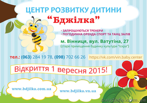 Центр развития ребенка «Бджилка» проводит набор детей  и взрослых - <ro>Изображение</ro><ru>Изображение</ru> #1, <ru>Объявление</ru> #1272815