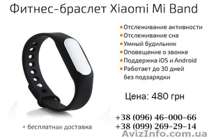 Купить Xiaomi Mi Band Фитнес Браслет!