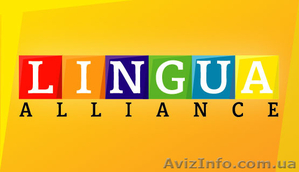 Школа иностранных языков Lingua Alliance. - <ro>Изображение</ro><ru>Изображение</ru> #1, <ru>Объявление</ru> #1439019