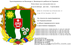 Грузоперевозки из Винницы и  Винницкого района по Украине - Изображение #4, Объявление #1454439
