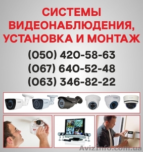 Камеры видеонаблюдения в Виннице, установка камер Винница - <ro>Изображение</ro><ru>Изображение</ru> #1, <ru>Объявление</ru> #1505920