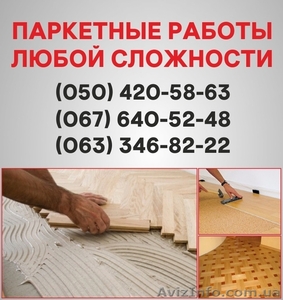 Паркетные работы Чернигов. Укладка доски,  циклевка паркета в Чернигове