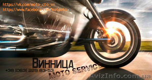 Moto Service Винница - <ro>Изображение</ro><ru>Изображение</ru> #1, <ru>Объявление</ru> #1548866