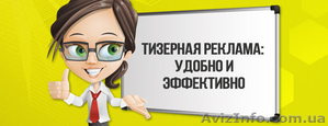  в интернете тизерная контекстная реклама сео - <ro>Изображение</ro><ru>Изображение</ru> #1, <ru>Объявление</ru> #1568937