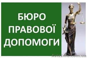 Адвокат Коваленко В.В. юридичні послуги та супровід - <ro>Изображение</ro><ru>Изображение</ru> #1, <ru>Объявление</ru> #1602710