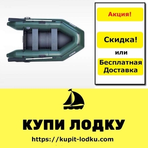 Акция надувные лодки пвх по сниженной цене - <ro>Изображение</ro><ru>Изображение</ru> #1, <ru>Объявление</ru> #1660617